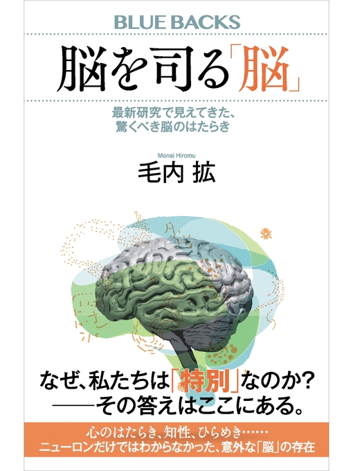 毛内拡作の脳を司る「脳」　最新研究で見えてきた、驚くべき脳のはたらきの作品詳細 - 貸出可能